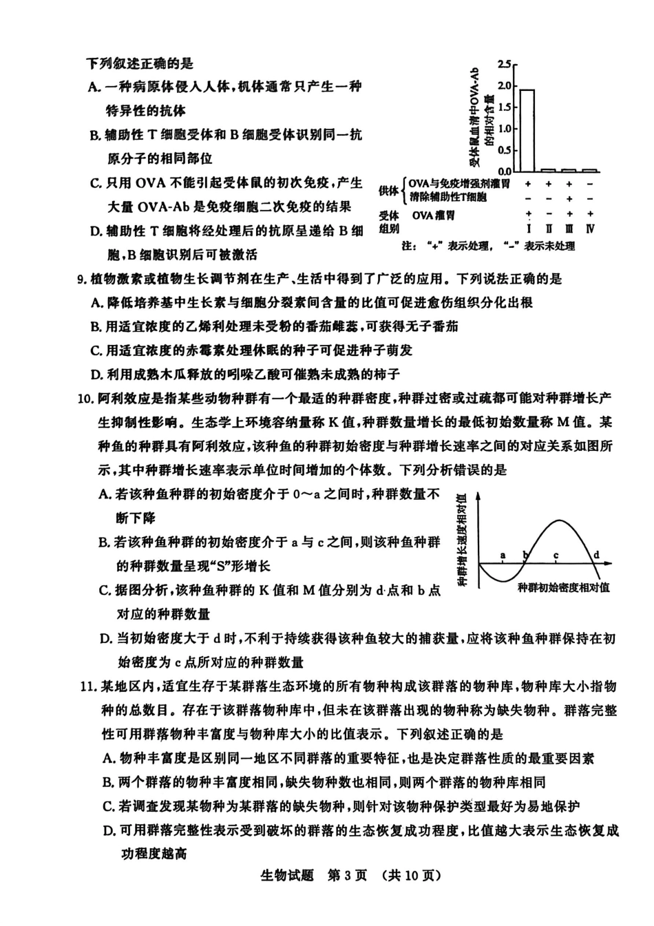 山东省济南市2025-2026学年高三上学期开学摸底考试生物试题.pdf_第3页