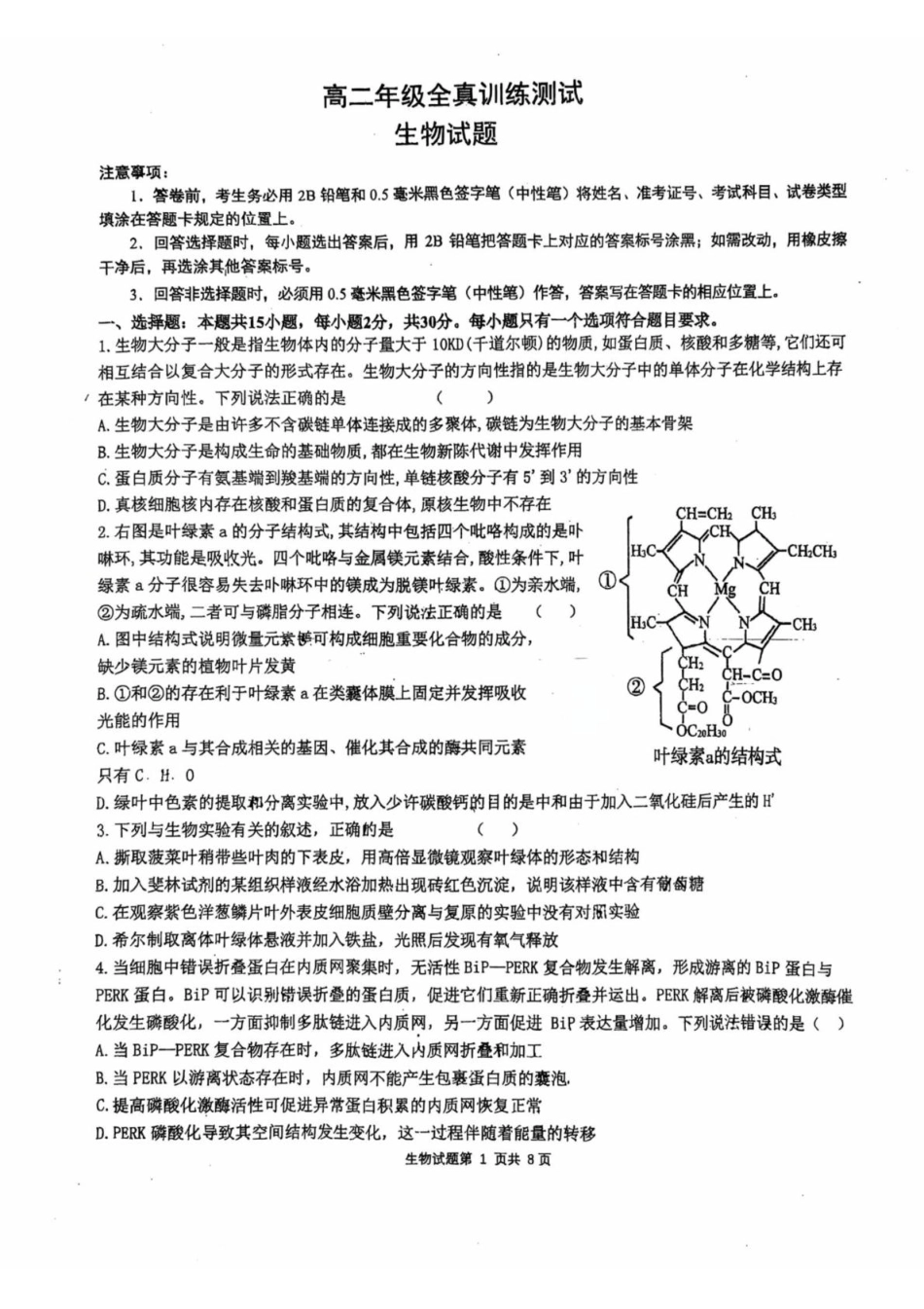 山东省莱州市第一中学2024-2025学年高二下学期期末全真训练测试 生物 PDF版含解析.pdf_第1页