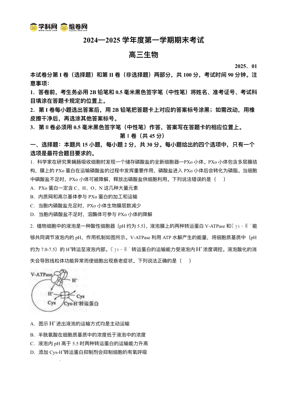 山东省青岛市2024-2025学年高三上学期期末生物试题(无答案).pdf_第1页