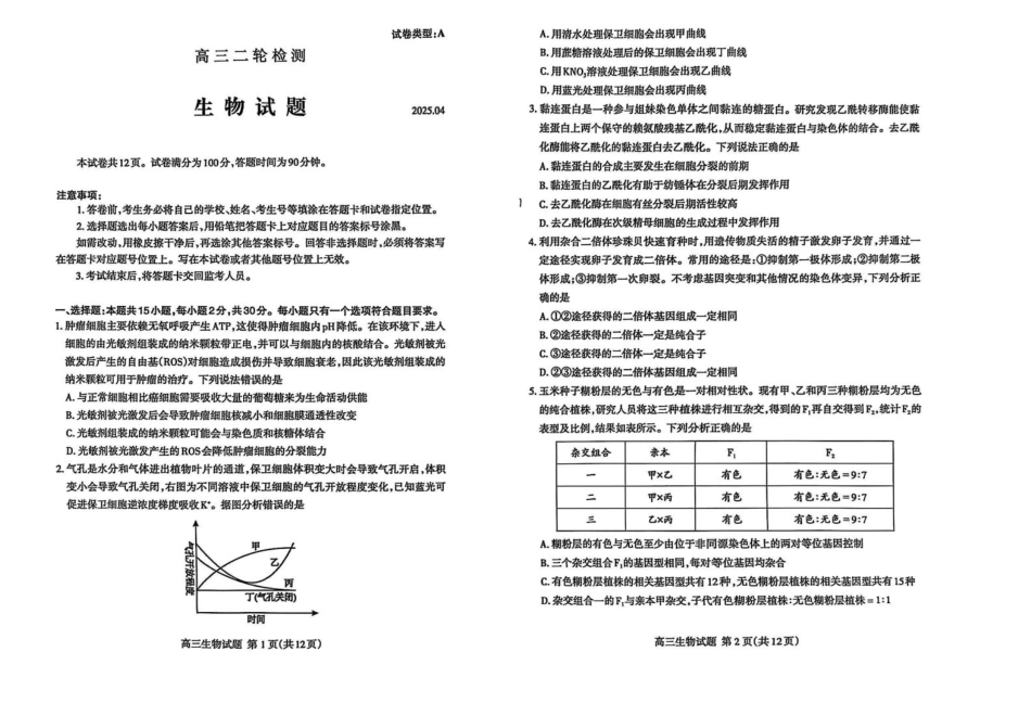 山东省泰安市2025届高三二轮模拟检测考试（泰安二模）（全科）_生物试题.pdf_第1页
