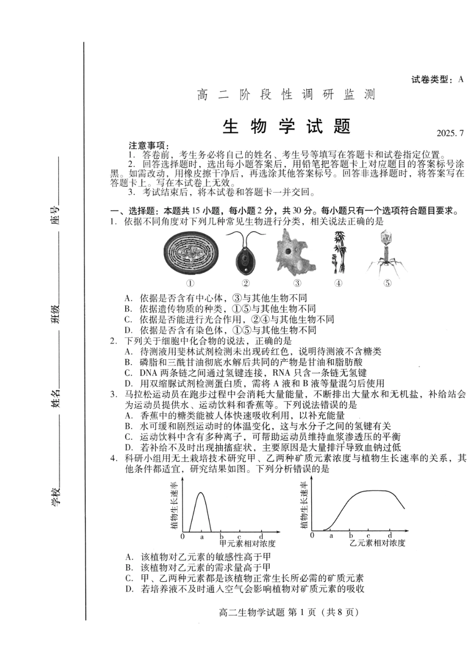 山东省潍坊市2026届高二阶段性调研监测（高二下学期期末）(全科）_生物试卷(高二下期末考7.8-7.10)                          .pdf_第1页