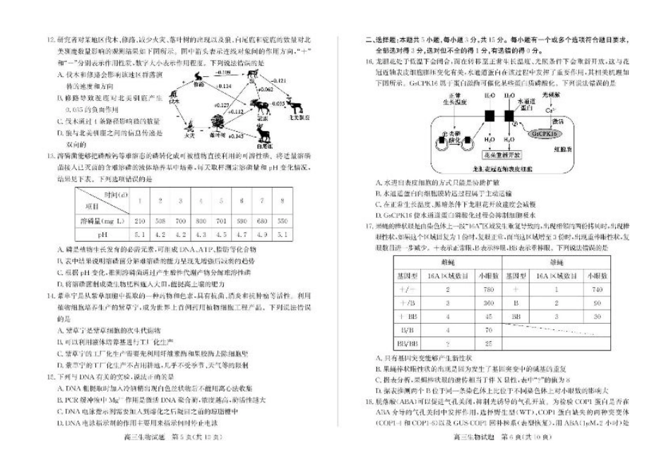 山东省枣庄市2025届高三模拟考试（枣庄二调）生物试题（含答案）.pdf_第3页