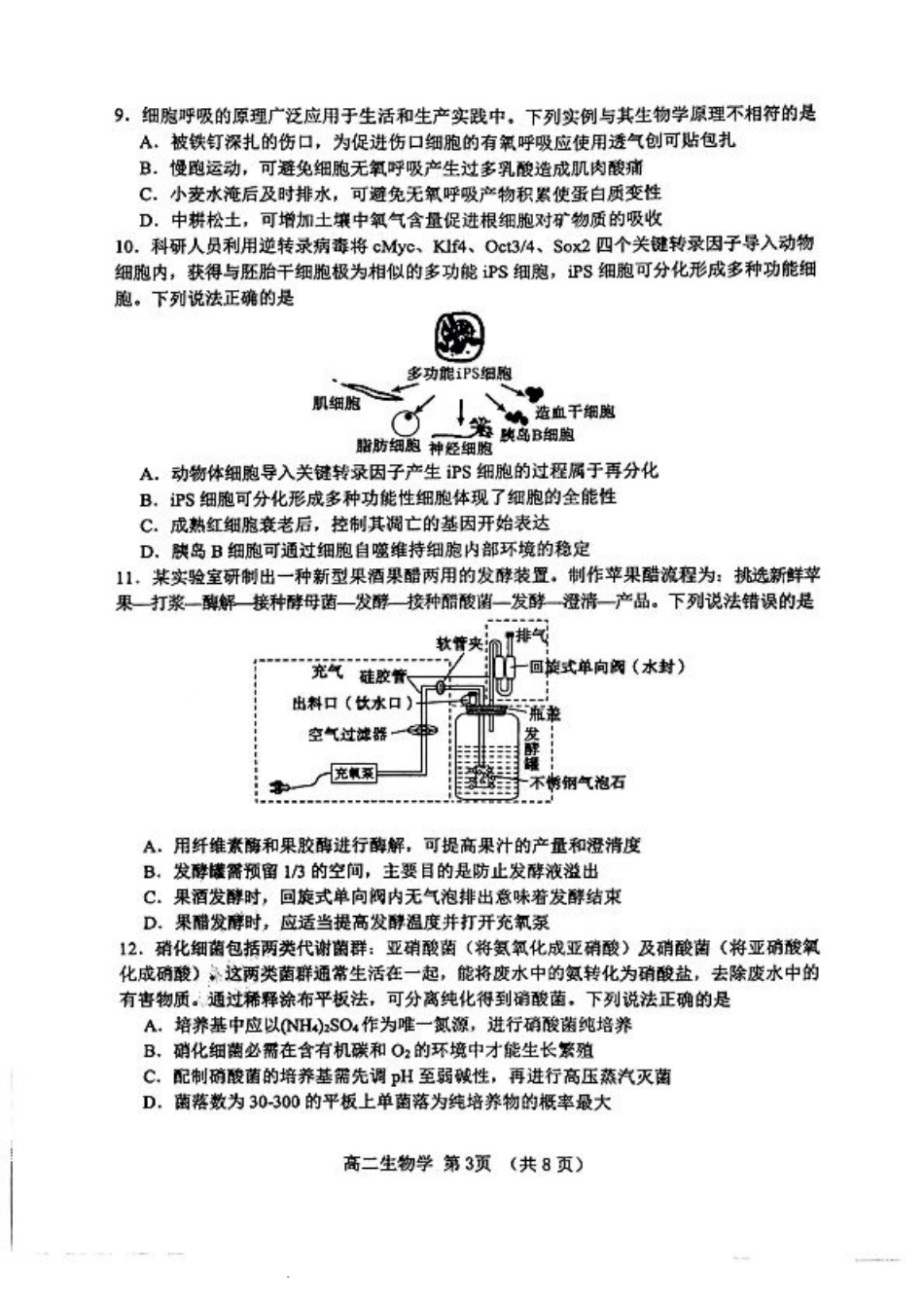 山东省淄博市2023-2024学年度第二学期高二教学质量检测+生物.pdf_第3页