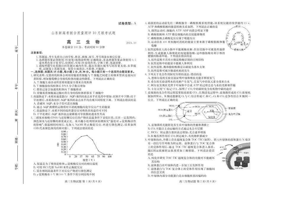 山东新高考联合质量测评高三10月联考试题 生物试卷.pdf_第1页