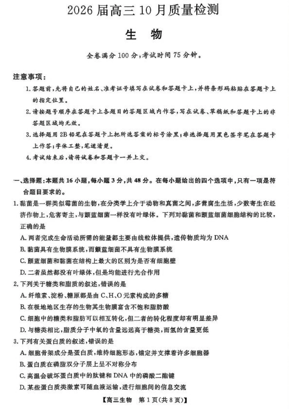 山西金科大联考2026届高三10月质量检测生物试题（含答案）.pdf_第1页