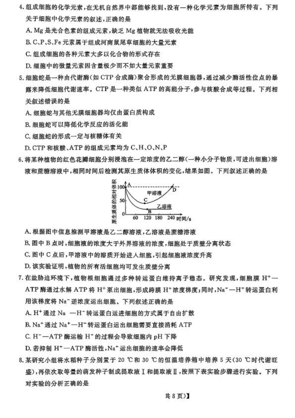 山西金科大联考2026届高三10月质量检测生物试题（含答案）.pdf_第2页