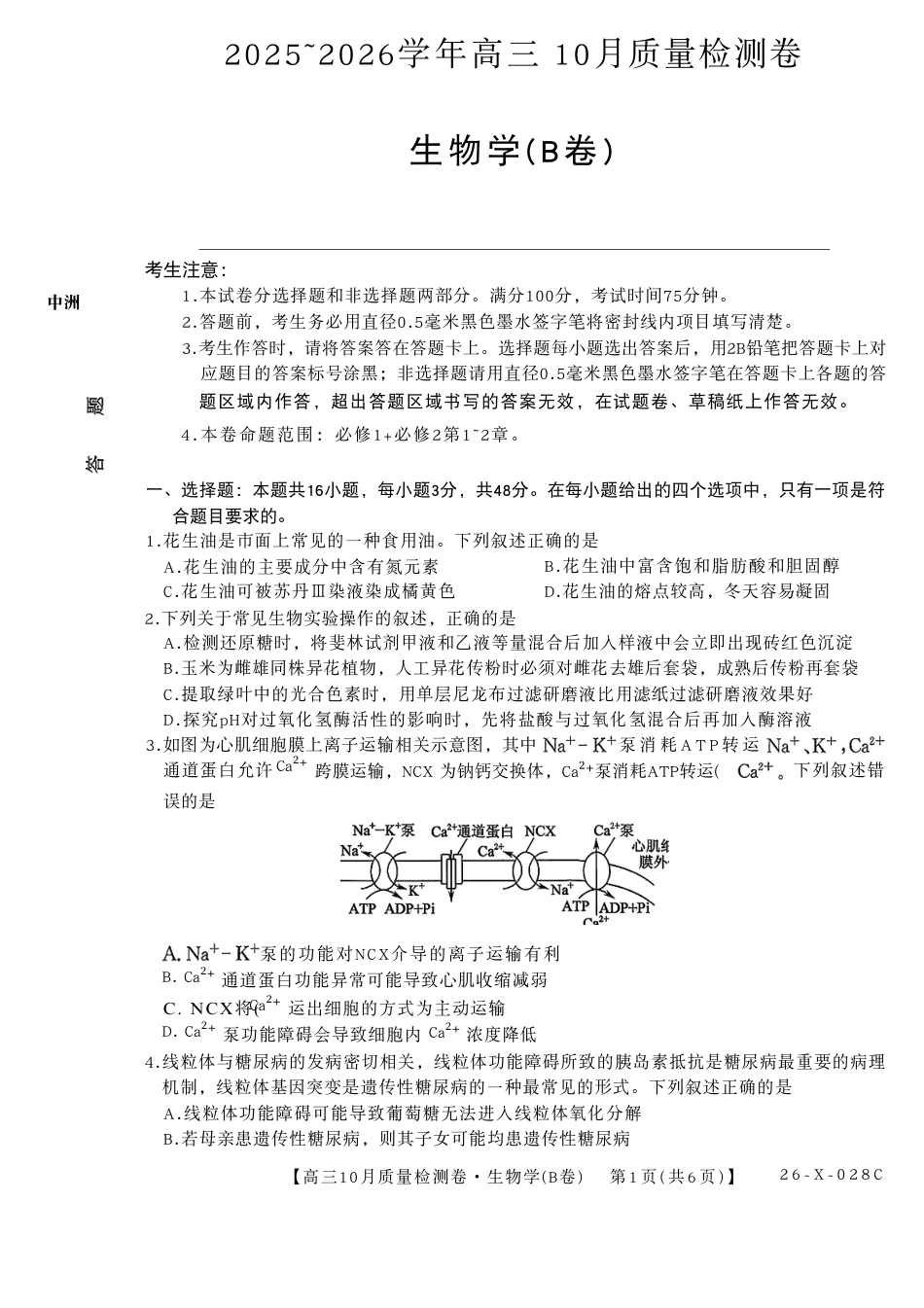 山西三晋卓越联盟2025-2026高三10月质量检测-生物(B).pdf_第1页