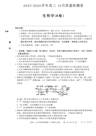 山西三晋卓越联盟2025-2026高三10月质量检测-生物(B).pdf