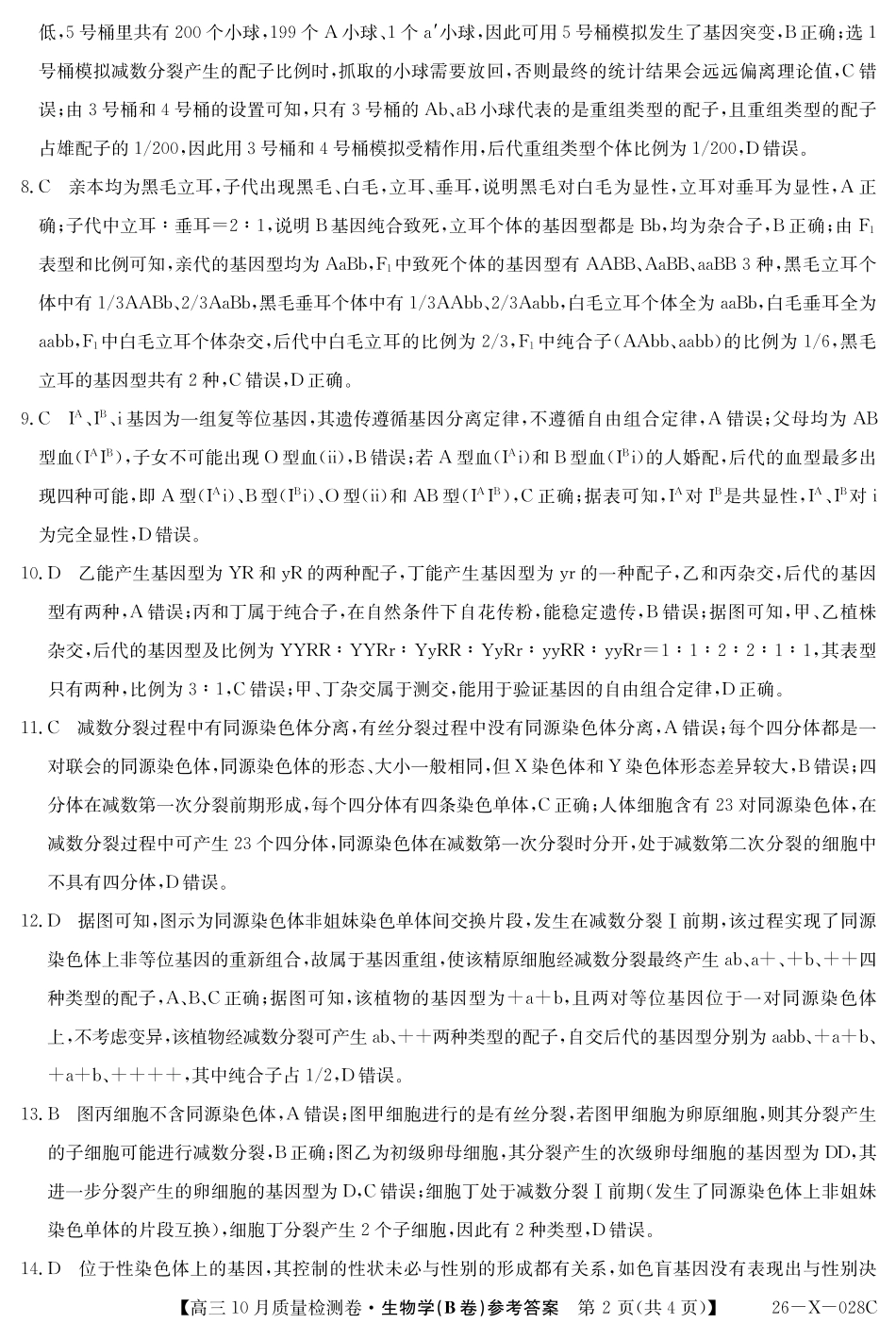 山西三晋卓越联盟2025-2026高三10月质量检测-生物(B)答案.pdf_第2页