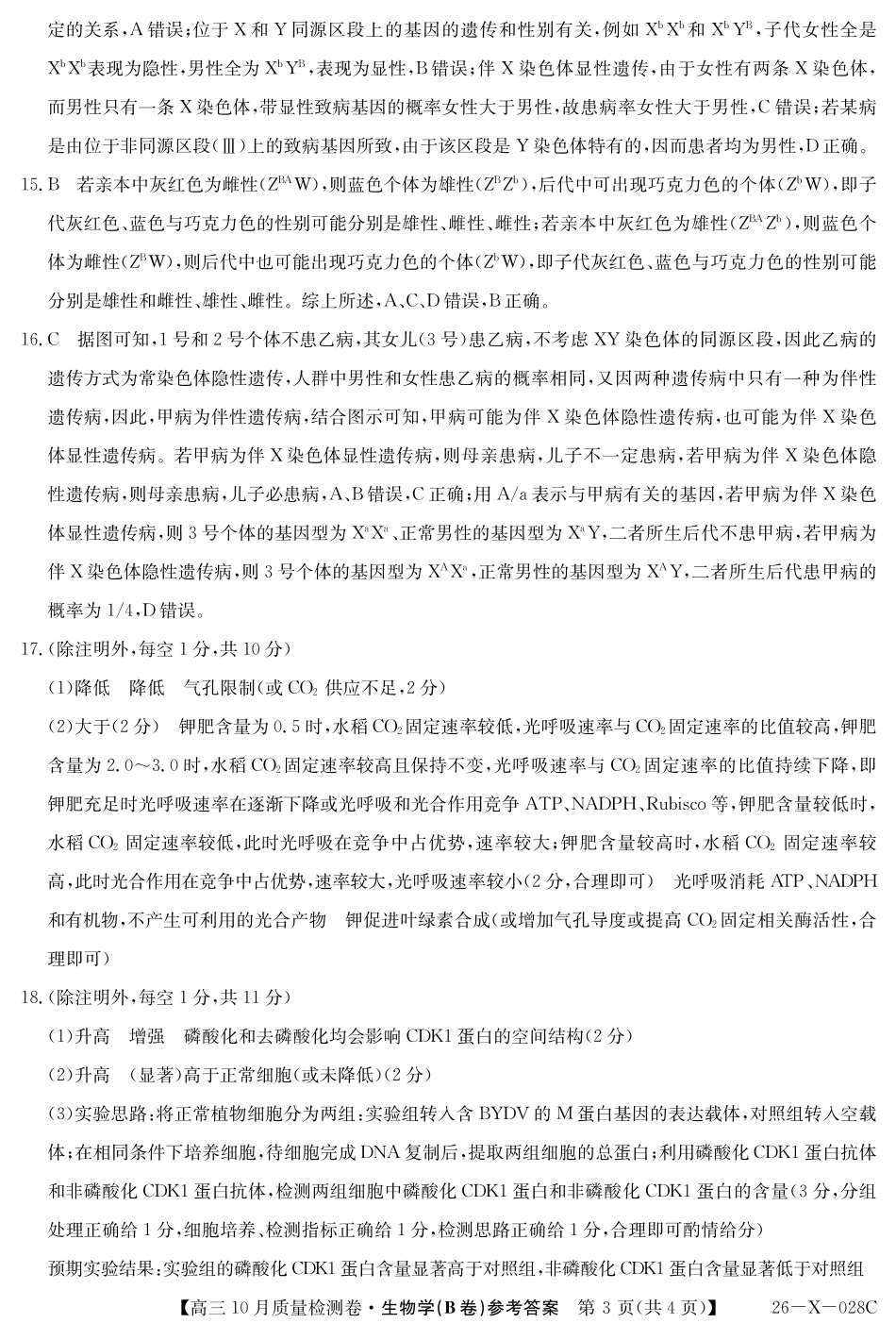 山西三晋卓越联盟2025-2026高三10月质量检测-生物(B)答案.pdf_第3页