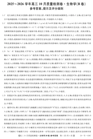 山西三晋卓越联盟2025-2026高三10月质量检测-生物(B)答案.pdf