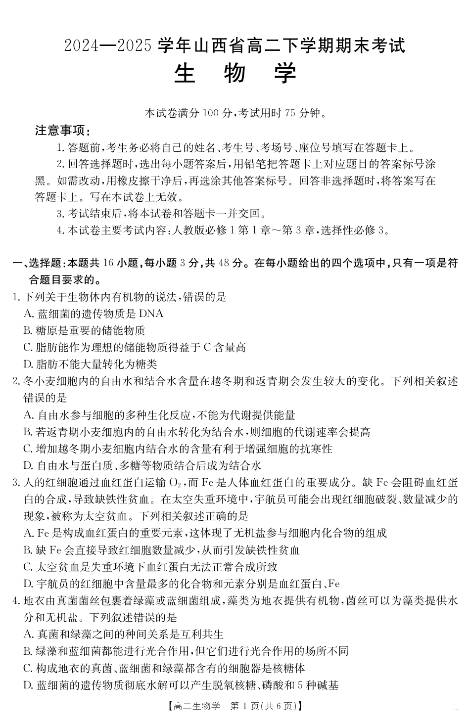 山西省2024-2025学年高二下学期期末考试 生物.pdf_第1页