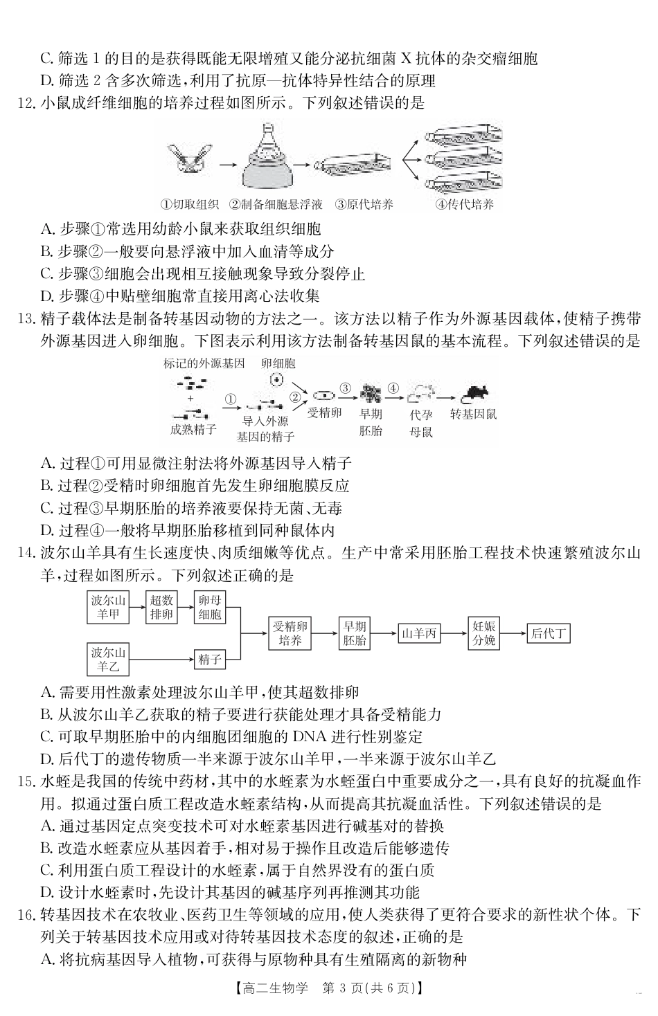 山西省2024-2025学年高二下学期期末考试 生物.pdf_第3页