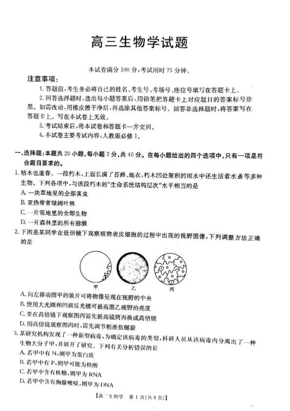 山西省2024-2025学年高三上学期9月联考生物试题+答案.pdf_第1页