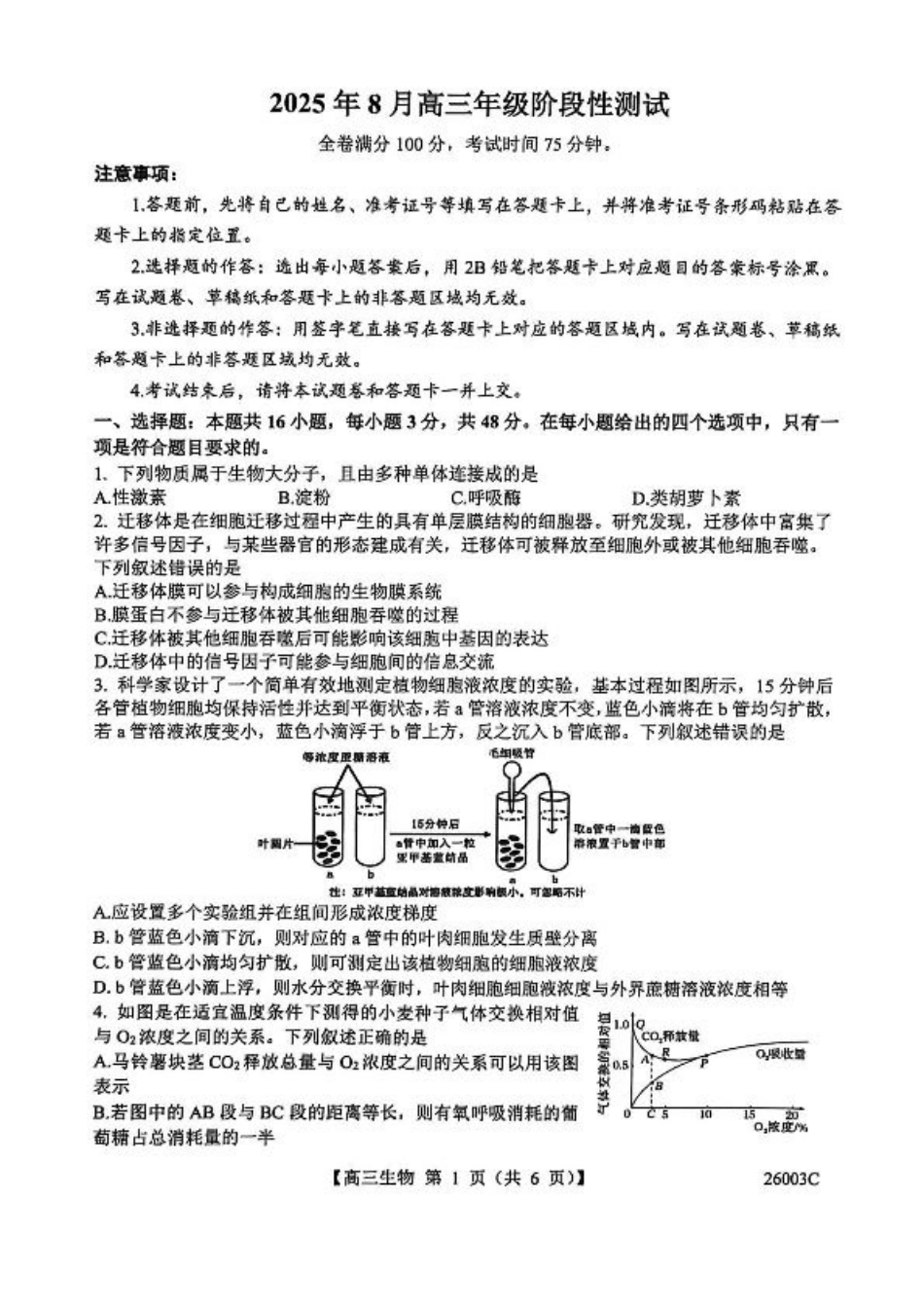 山西省2026届高三上学期8月阶段性测试生物试卷（含答案）.pdf_第1页