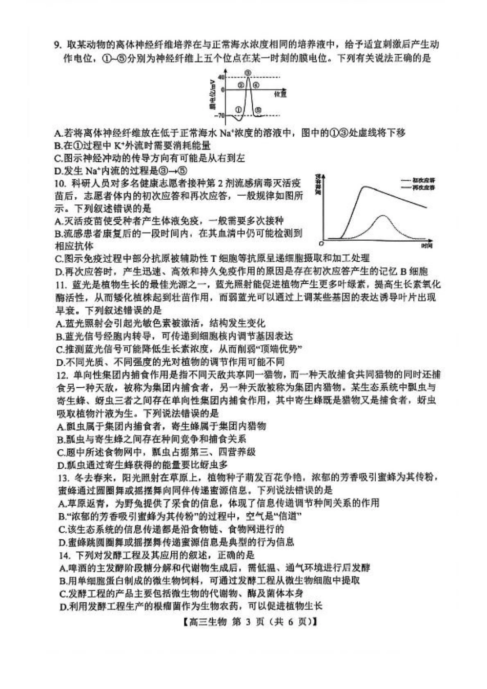 山西省2026届高三上学期8月阶段性测试生物试卷（含答案）.pdf_第3页