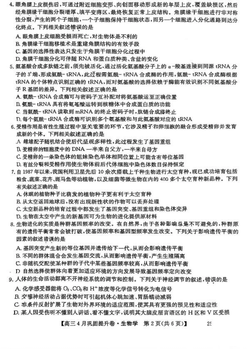 山西省部分学校2025届高三下学期4月考试生物试题.pdf_第2页