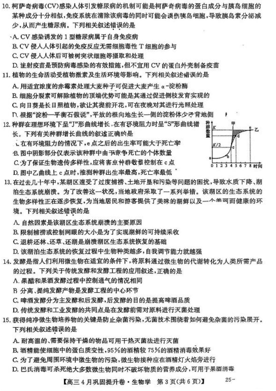 山西省部分学校2025届高三下学期4月考试生物试题.pdf_第3页