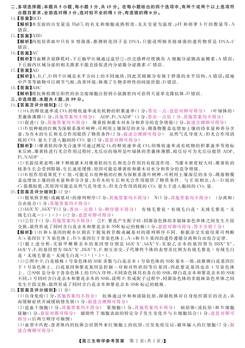 山西省金科大联考2025届高三1月质量检测（25272C）生物答案.pdf_第2页