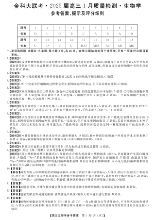 山西省金科大联考2025届高三1月质量检测（25272C）生物答案.pdf