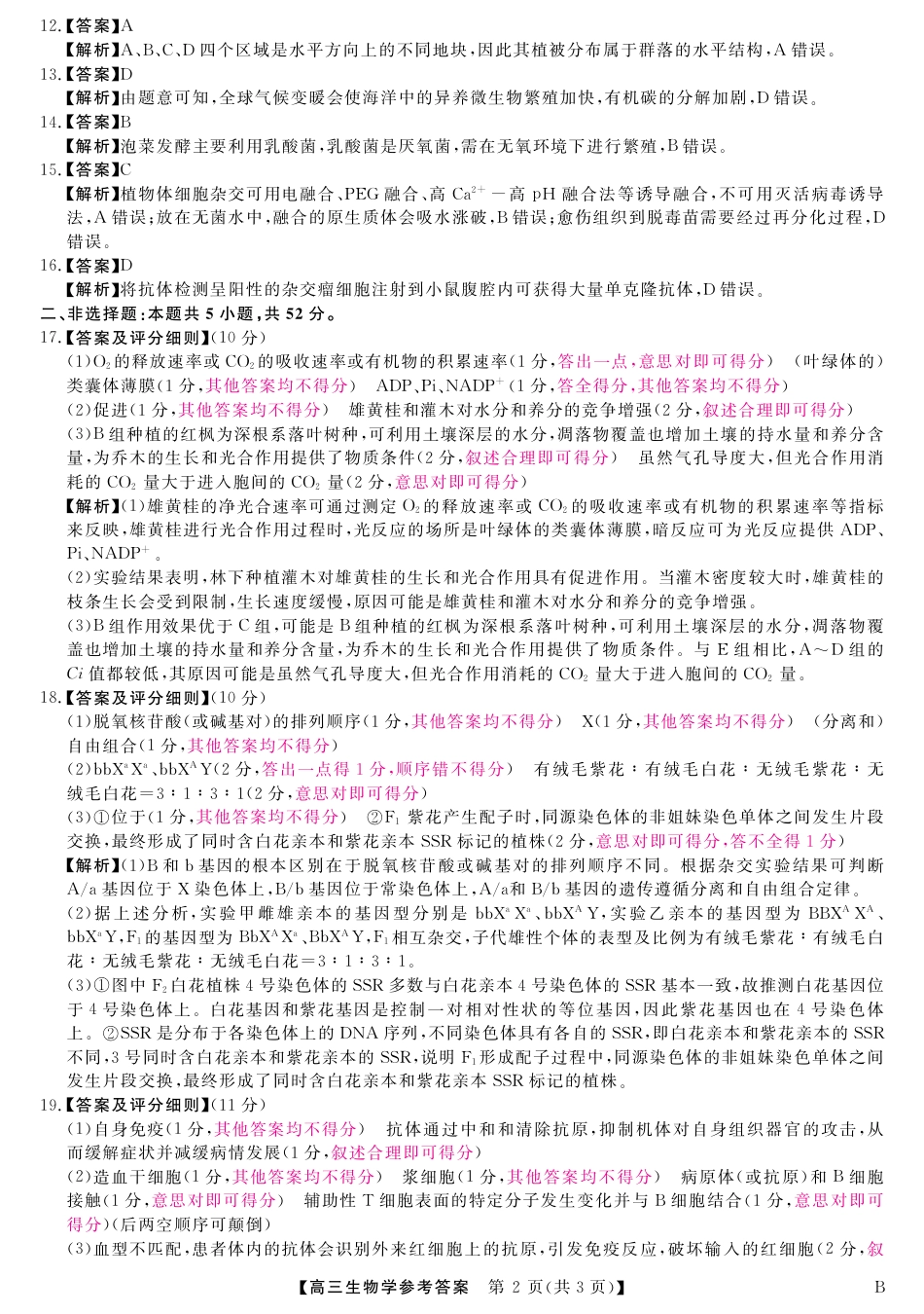 山西省金科大联考2025届高三1月质量检测（25272C-B）生物答案.pdf_第2页