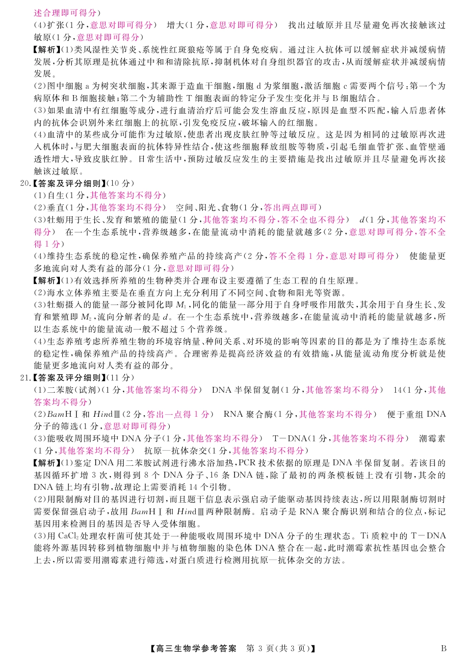 山西省金科大联考2025届高三1月质量检测（25272C-B）生物答案.pdf_第3页