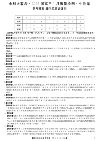 山西省金科大联考2025届高三1月质量检测（25272C-B）生物答案.pdf