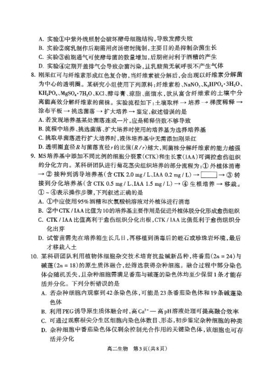 山西省吕梁市2024-2025学年高二下学期期末调研测试生物试题（含答案）.pdf_第3页