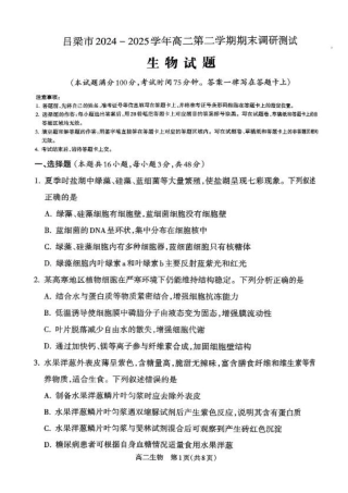 山西省吕梁市2024-2025学年高二下学期期末调研测试生物试题（含答案）.pdf