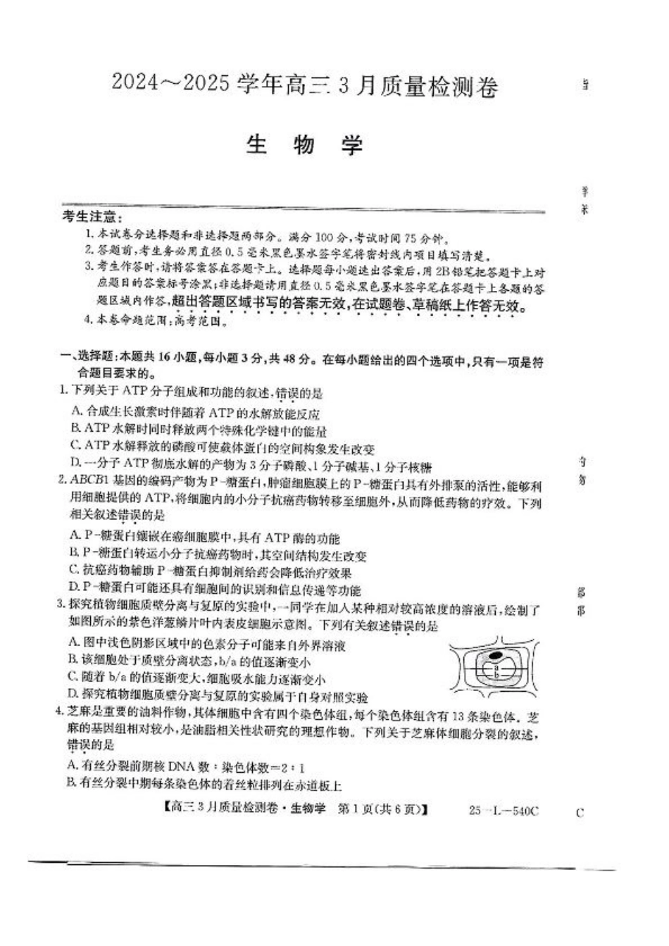 山西省三晋卓越联盟2025届高三3月联考-生物+答案.pdf_第1页