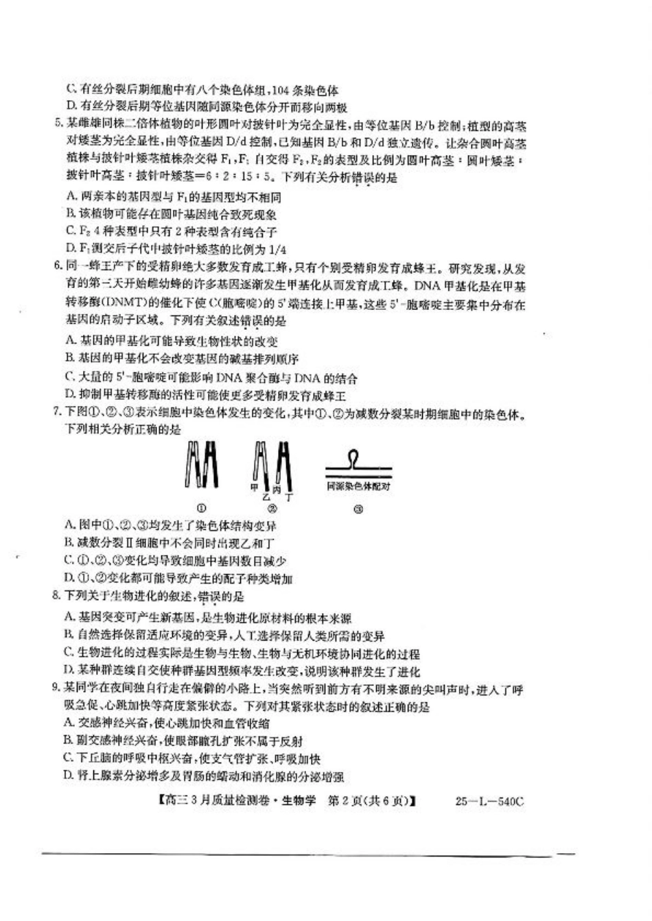 山西省三晋卓越联盟2025届高三3月联考-生物+答案.pdf_第2页
