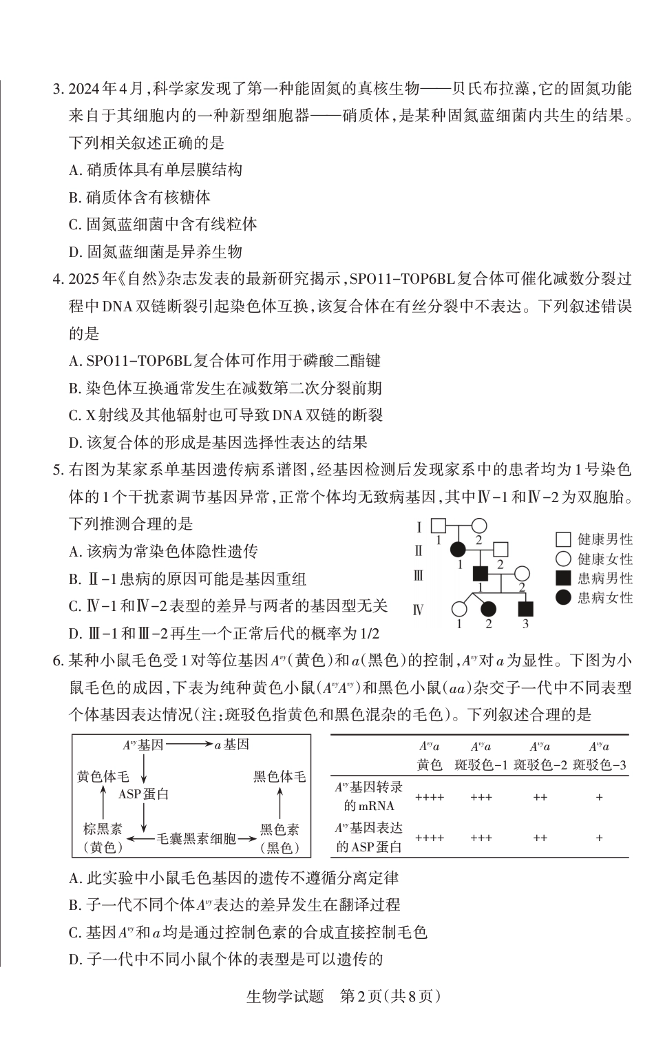 山西省思而行2025年高考考前适应性测试（冲刺卷）生物.pdf_第2页