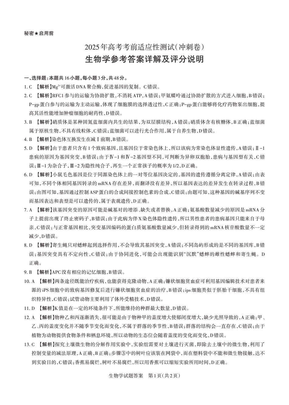 山西省思而行2025年高考考前适应性测试（冲刺卷）生物答案.pdf_第1页