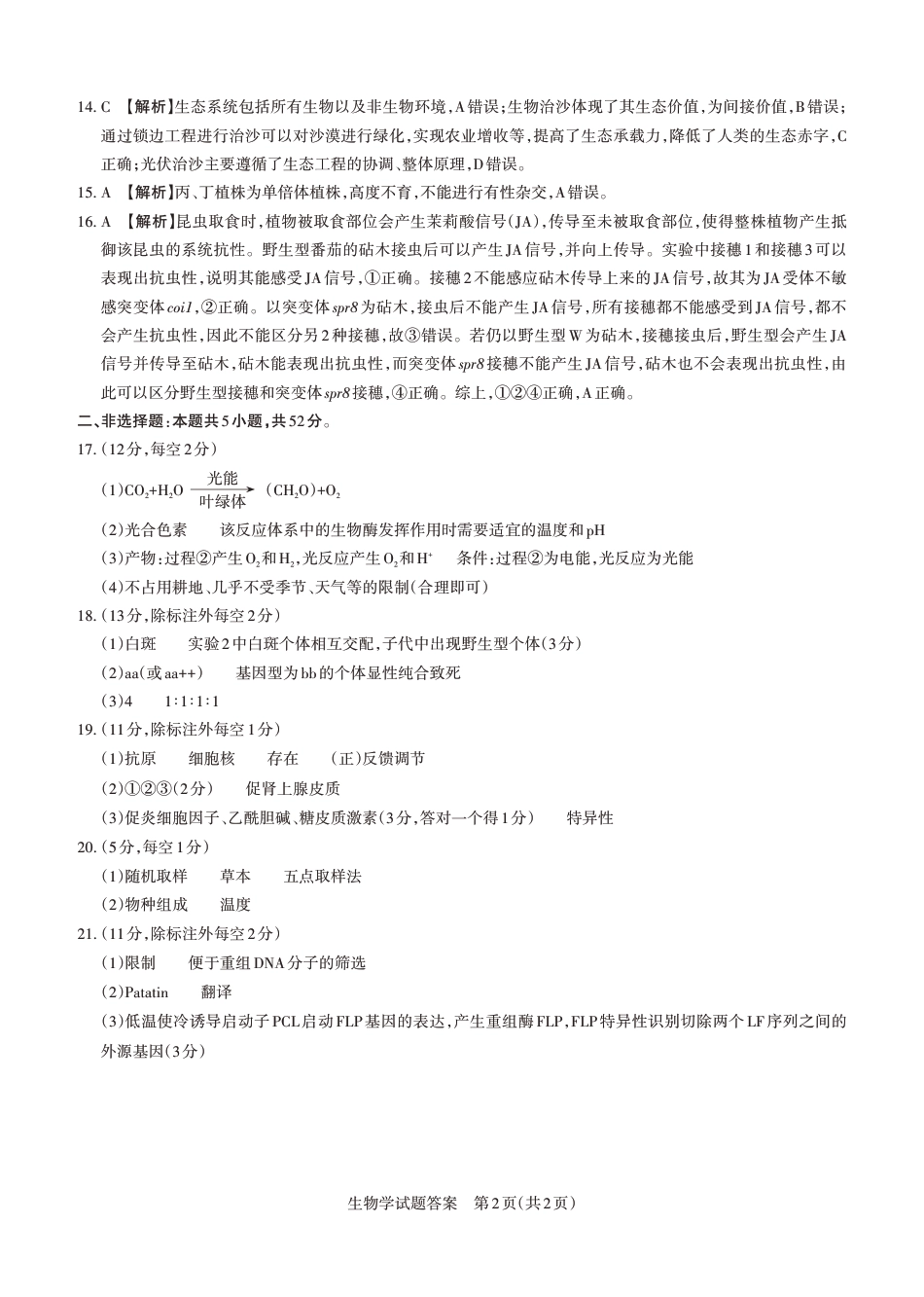 山西省思而行2025年高考考前适应性测试（冲刺卷）生物答案.pdf_第2页
