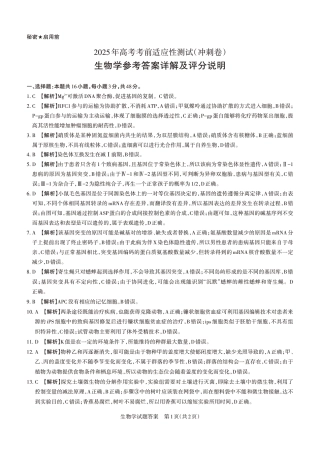 山西省思而行2025年高考考前适应性测试（冲刺卷）生物答案.pdf