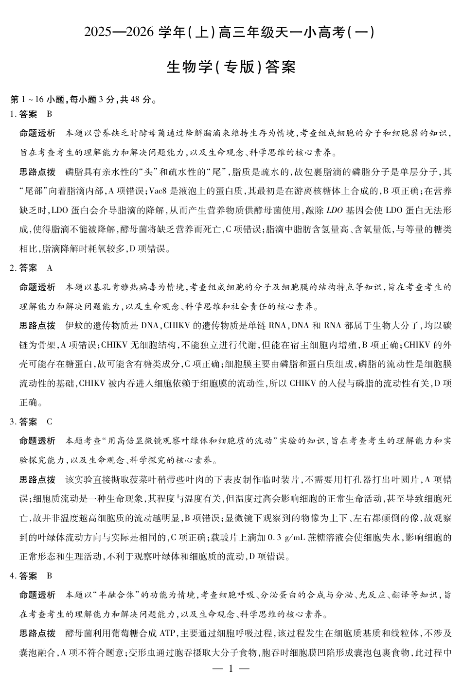 陕西、山西省（专版）2025-2026学年（上）高三年级小高考（一）生物答案.pdf_第1页