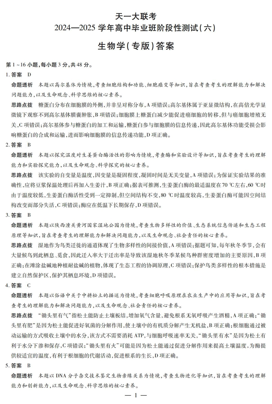 陕西省、山西省大联考2024-2025学年高中毕业班阶段性测试（六）生物答案.pdf_第1页