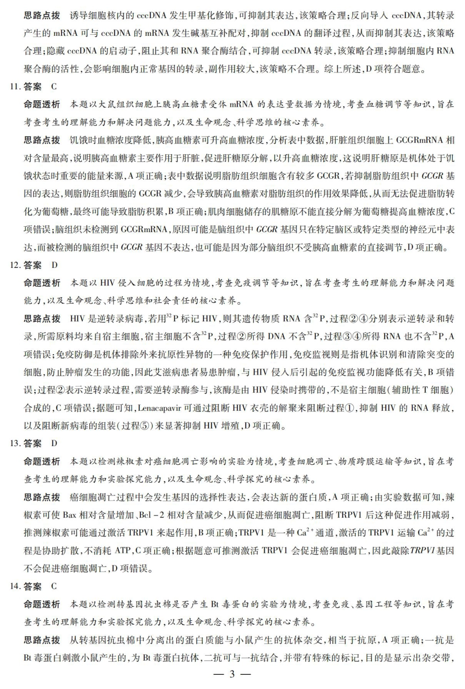 陕西省、山西省大联考2024-2025学年高中毕业班阶段性测试（六）生物答案.pdf_第3页