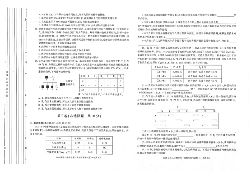 陕西省2024-2025学年高三上学期第一次校际联考（开学）生物试题.pdf_第3页