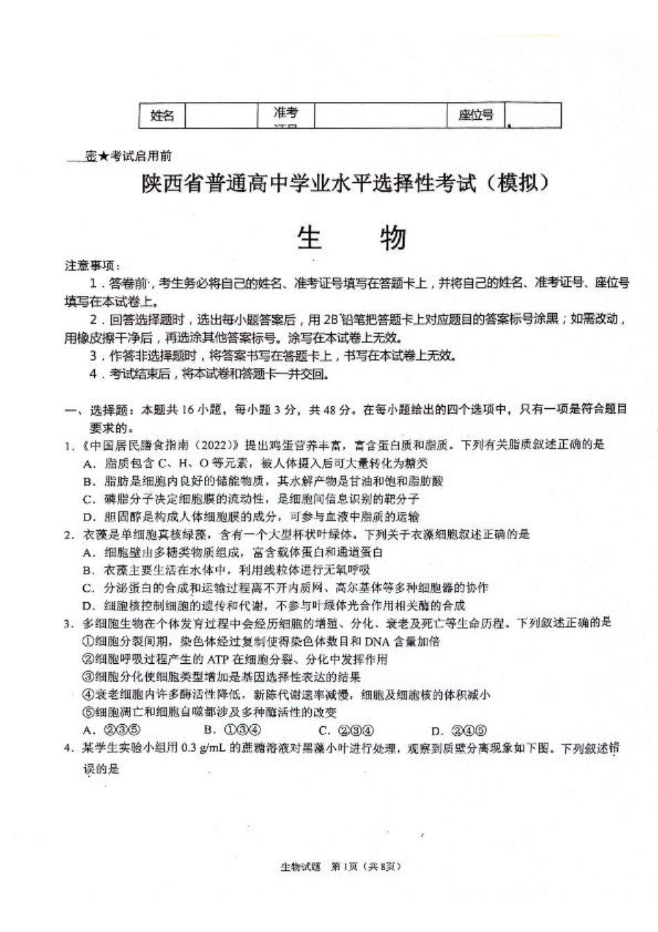 陕西省2024-2025学年高三上学期开学考试生物试题.pdf_第1页