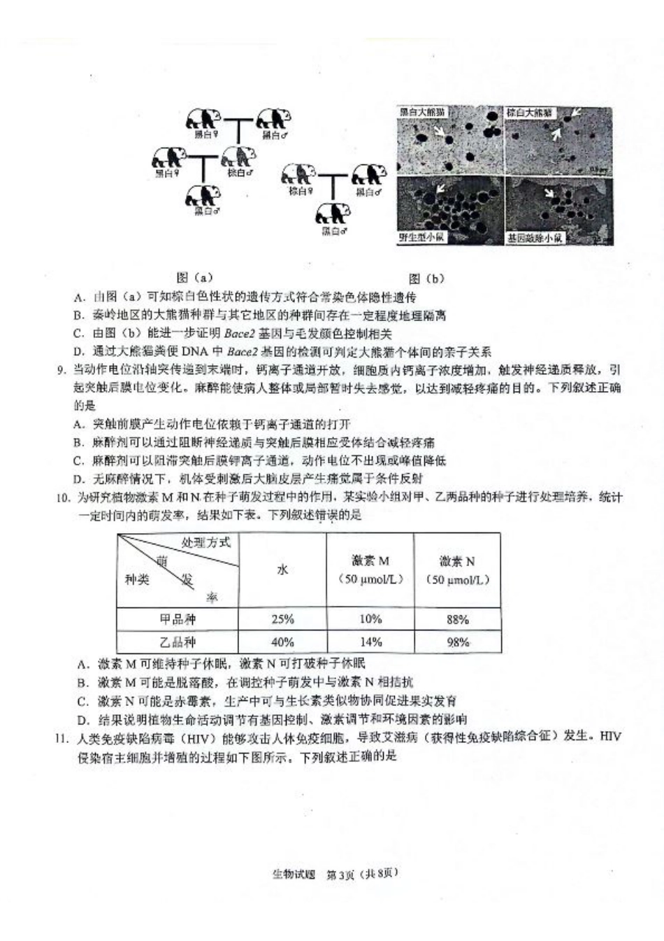 陕西省2024-2025学年高三上学期开学考试生物试题.pdf_第3页