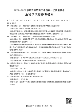 陕西省安康市2024-2025学年高三上学期第一次质量联考生物_生物答案.pdf