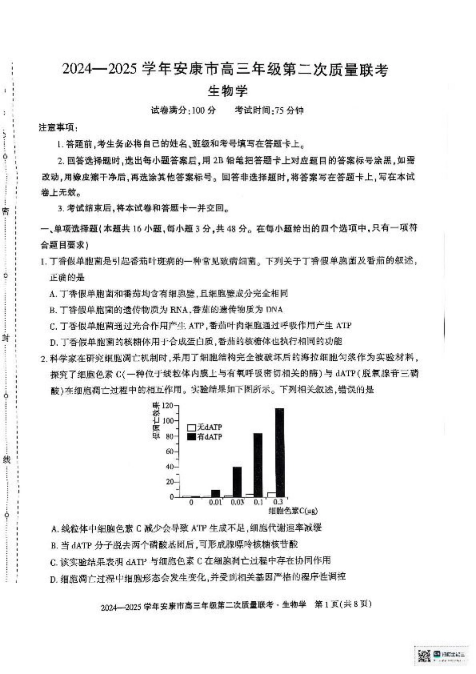 陕西省安康市2025届高三下学期第二次质量联考（二模）生物试题（含答案).pdf_第1页