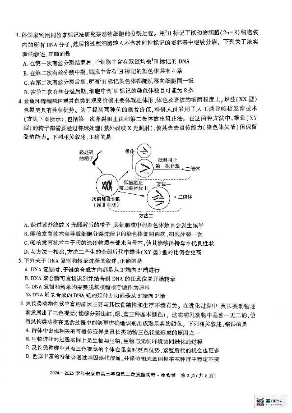 陕西省安康市2025届高三下学期第二次质量联考（二模）生物试题（含答案).pdf_第2页
