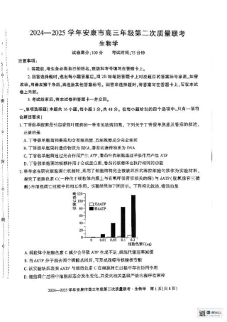 陕西省安康市2025届高三下学期第二次质量联考（二模）生物试题（含答案).pdf