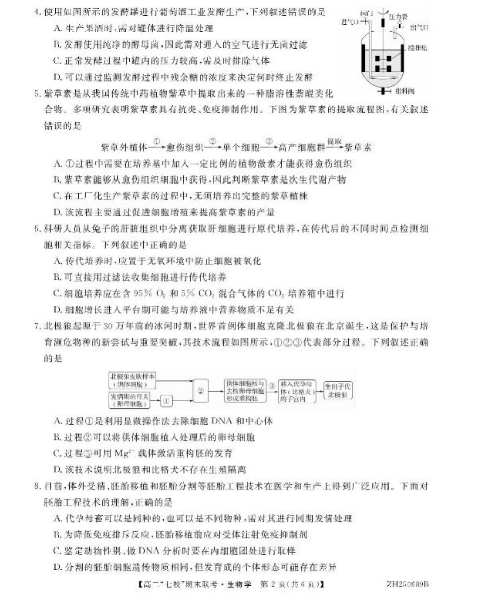 陕西省安康市七校2024-2025学年高二下学期7月期末联考生物试卷（有答案）.pdf_第2页