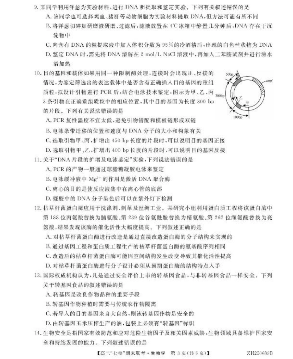 陕西省安康市七校2024-2025学年高二下学期7月期末联考生物试卷（有答案）.pdf_第3页