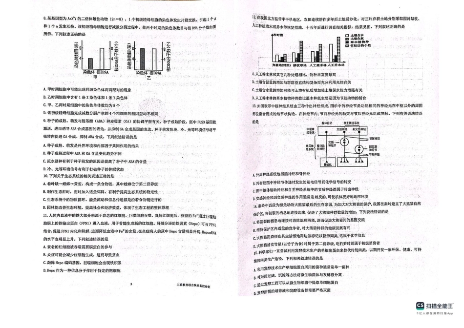 陕西省三重教育2025届高考预测卷（二）生物试题+答案.pdf_第2页
