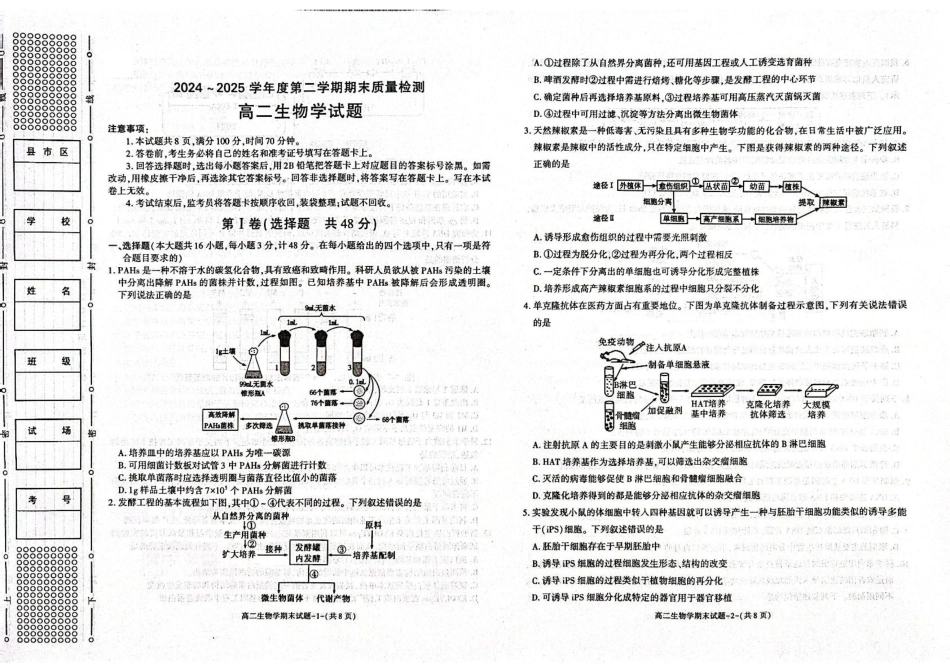 陕西省西安市新城区2024-2025学年高二下学期7月期末生物试题（含答案）.pdf_第1页