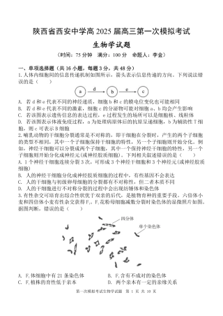 陕西省西安中学2025届高三下学期第一次模拟考试生物.pdf